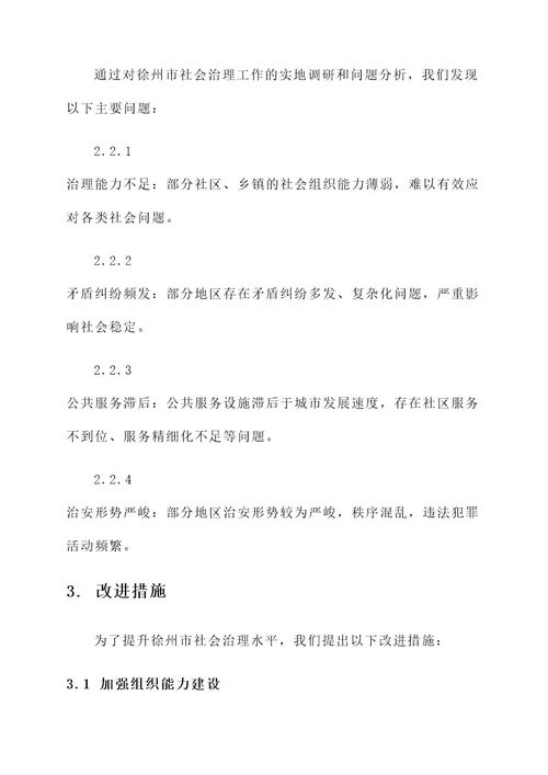 社会治理综述徐州工作方案