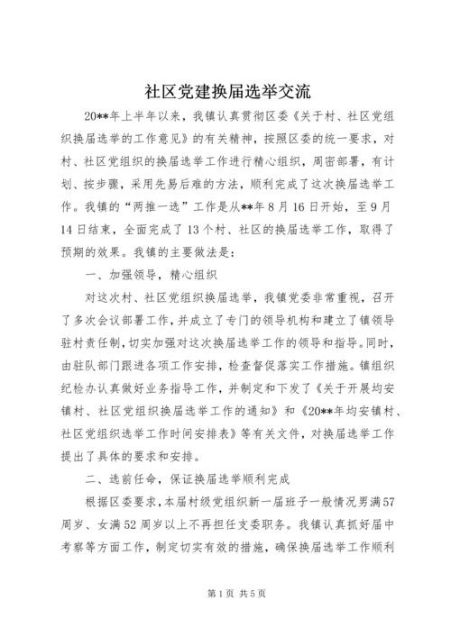 社区党建换届选举交流.docx