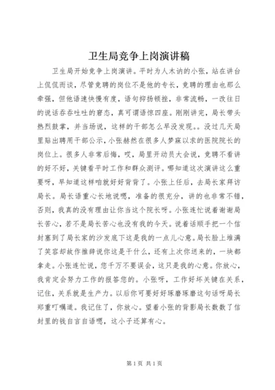 卫生局竞争上岗演讲稿 (2).docx