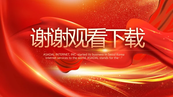 红色喜庆公司10周年庆ppt模板活动策划