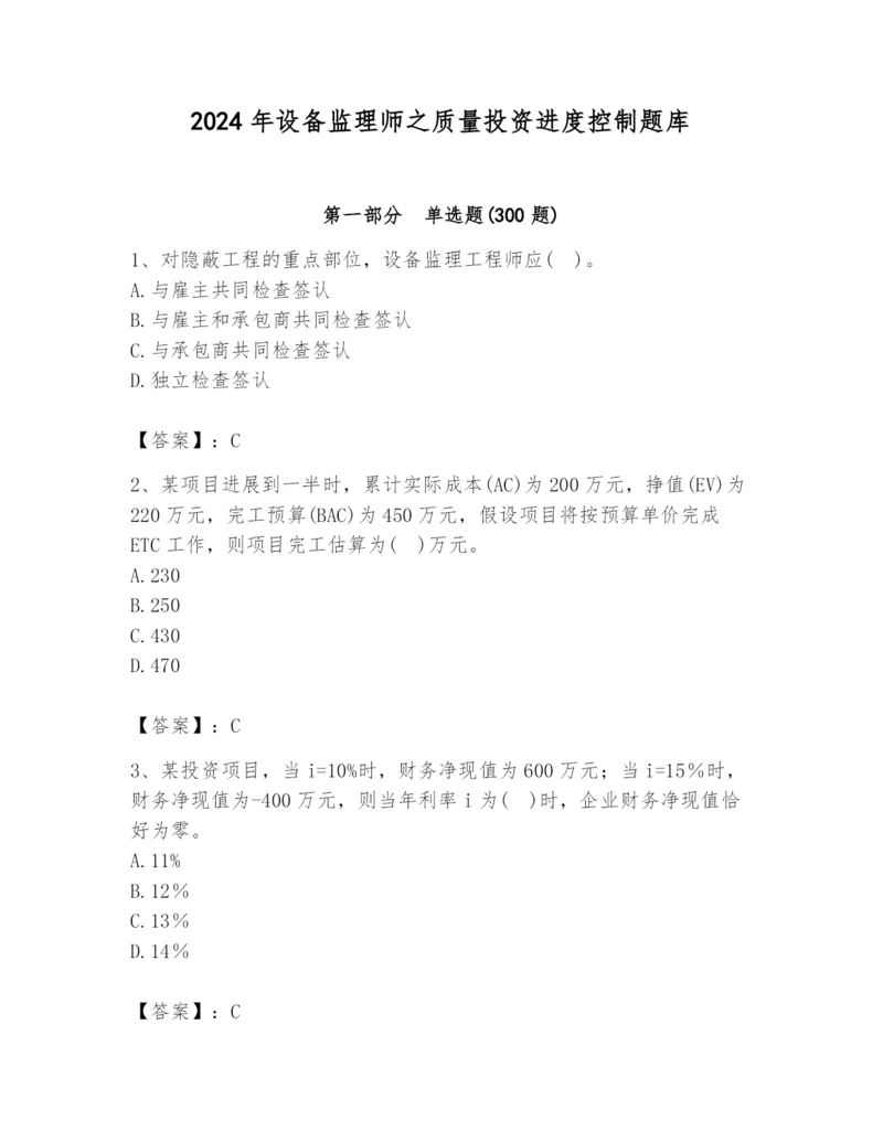 2024年设备监理师之质量投资进度控制题库附答案（实用）.docx