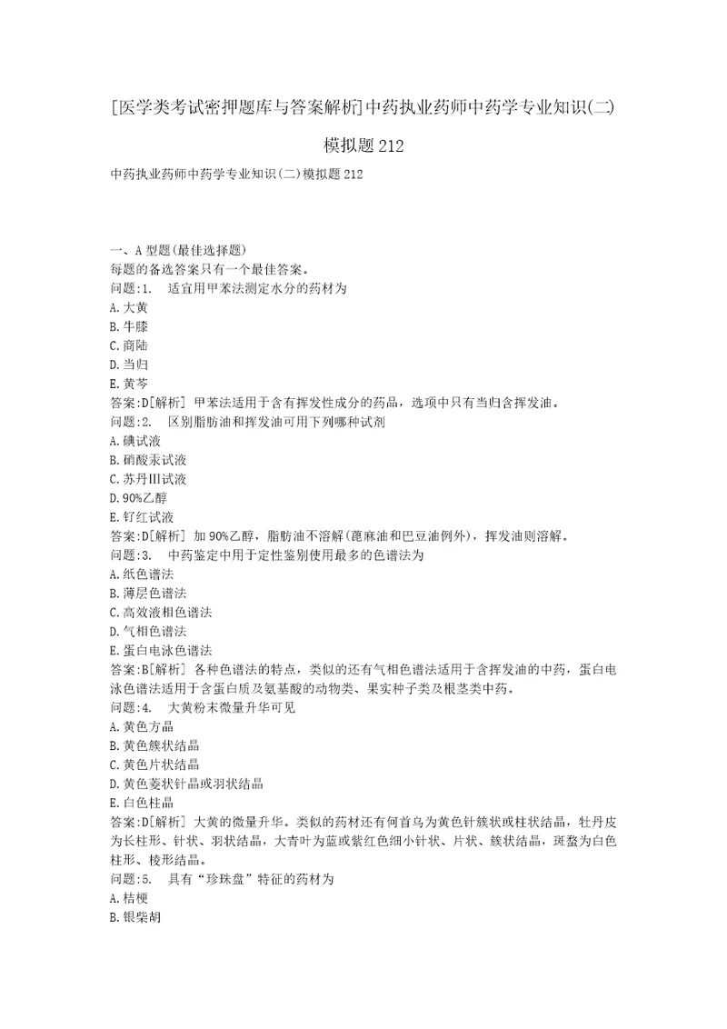 医学类考试密押题库与答案解析中药执业药师中药学专业知识二模拟题212