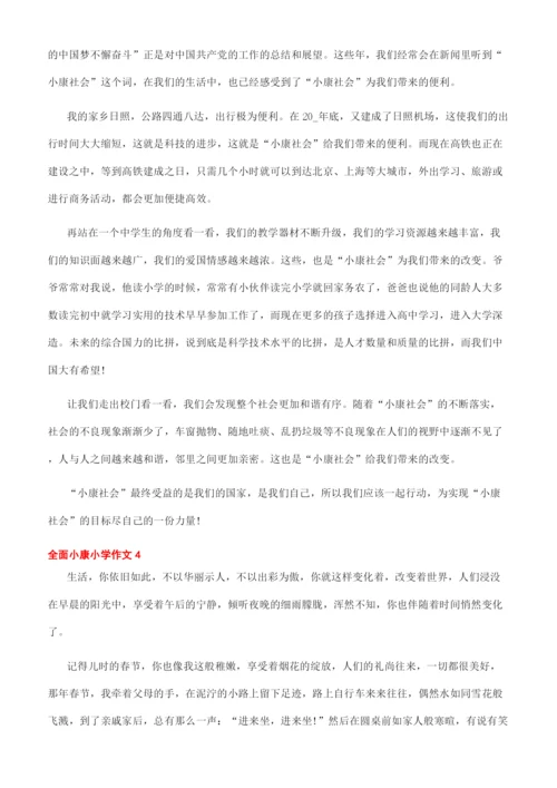全面小康论文800字.docx