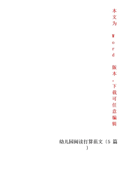幼儿园阅读计划范文(5篇)