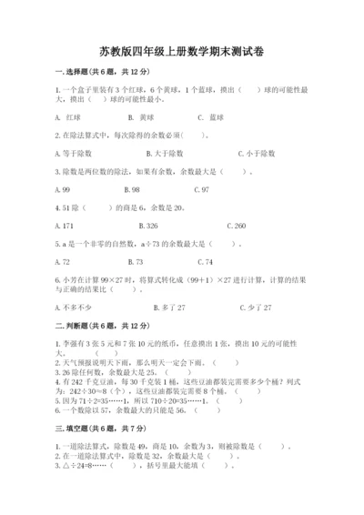 苏教版四年级上册数学期末测试卷带精品答案.docx