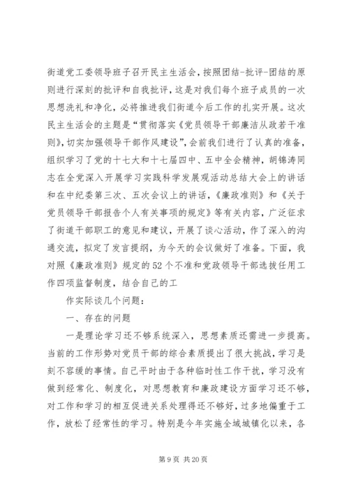 县委书记《廉政准则》民主生活会发言.docx