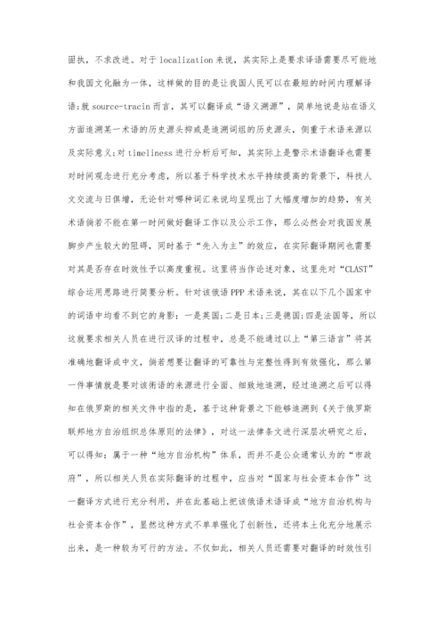 俄语PPP专业术语特点及翻译方略研究.docx