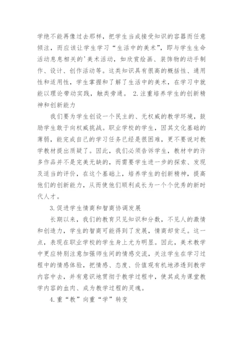 职业学校美术教育现状与教学策略探析论文.docx
