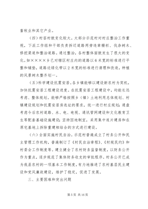 县社会主义新农村建设示范村情况调研报告 (2).docx