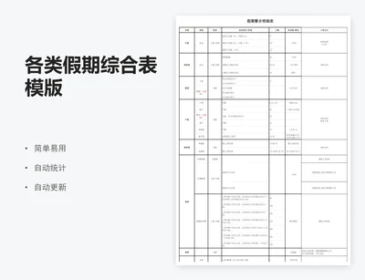 各类假期综合表模版