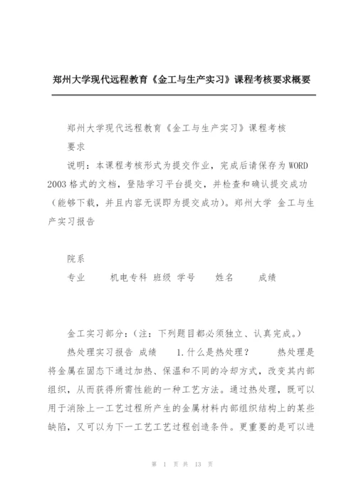郑州大学现代远程教育《金工与生产实习》课程考核要求概要.docx