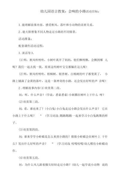 幼儿园语言教案：会响的小路.docx