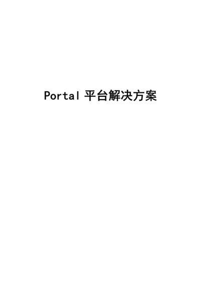 Portal平台解决专题方案.docx