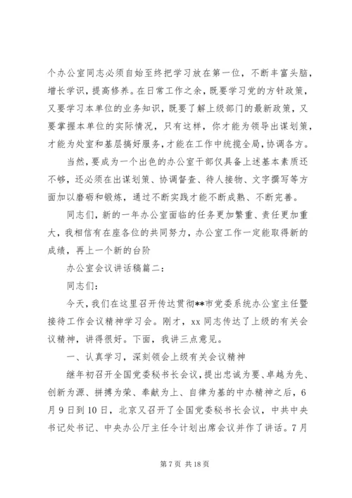 办公室会议讲话稿3篇.docx