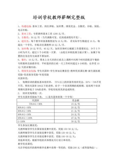 培训学校教师薪酬完整版.docx
