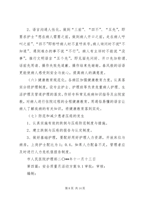 质量安全月活动方案.docx