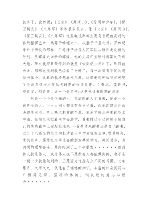 走近毛泽东观后感3000字.docx