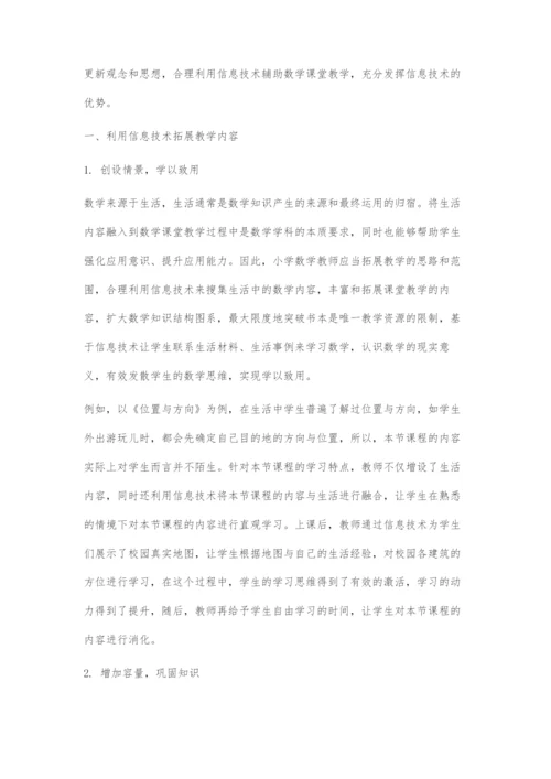 基于信息技术的小学数学课堂教学策略.docx