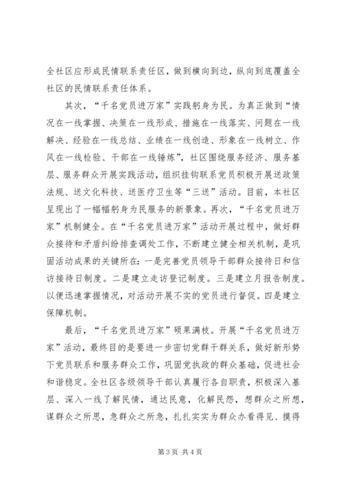社区开展千名党员进万家工作汇报.docx