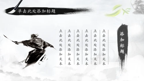 中国风水墨武侠笑傲江湖水墨PPT动态模板