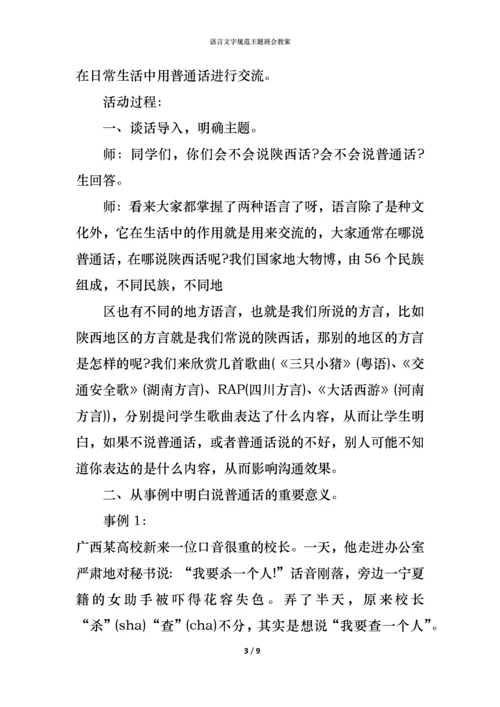 语言文字规范主题班会教案.docx