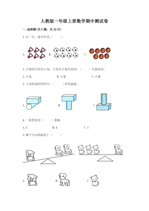 人教版一年级上册数学期中测试卷及完整答案.docx