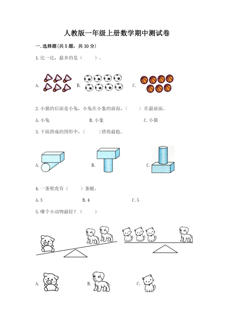 人教版一年级上册数学期中测试卷及完整答案.docx