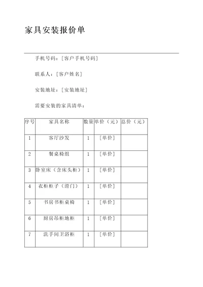 重庆家具安装报价单