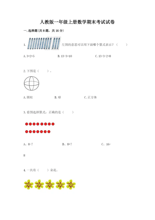 人教版一年级上册数学期末考试试卷及答案（精选题）.docx