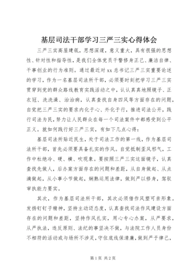 基层司法干部学习三严三实心得体会.docx