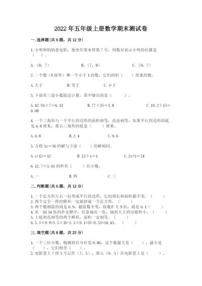 2022年五年级上册数学期末测试卷及参考答案【突破训练】.docx
