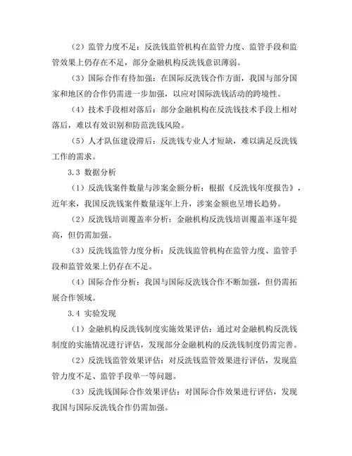 反洗钱法的实施效果与面临的挑战