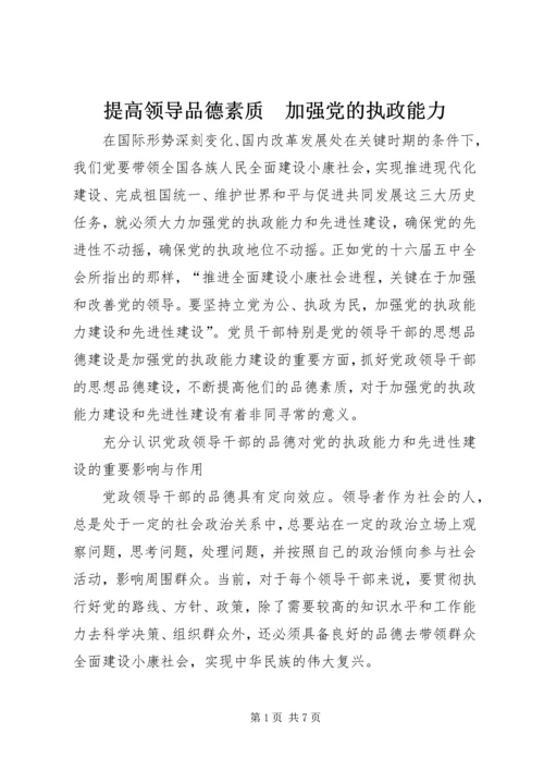 提高领导品德素质　加强党的执政能力.docx