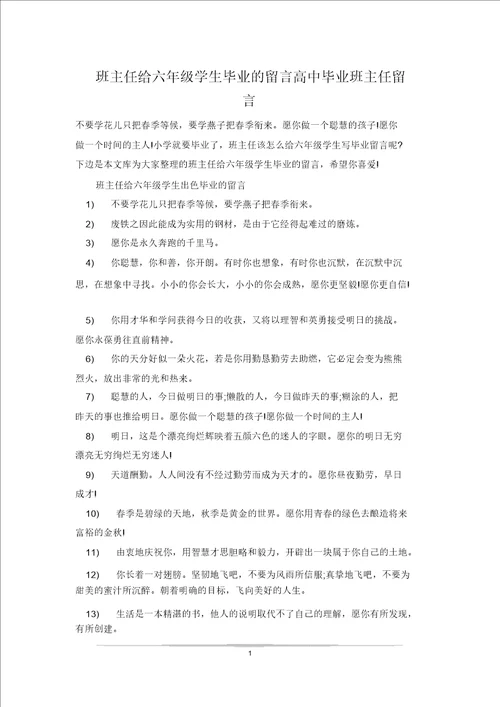 班主任给六年级学生毕业的留言高中毕业班主任留言