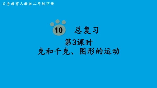 人教版二下总复习第3课时   克和千克、图形的运动 课件