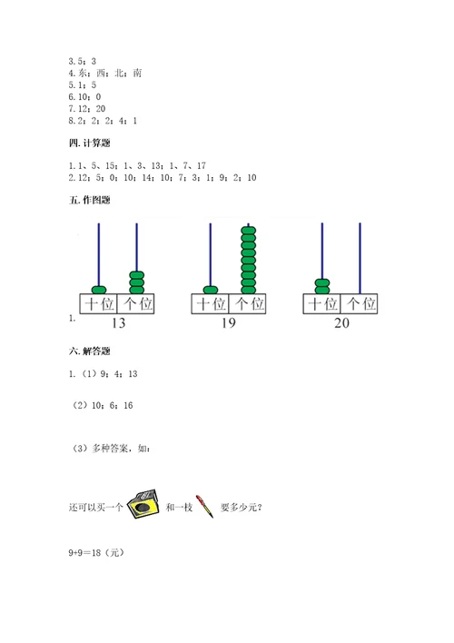 小学数学一年级上册期末测试卷及完整答案名校卷