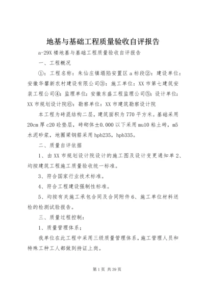 地基与基础工程质量验收自评报告 (5).docx