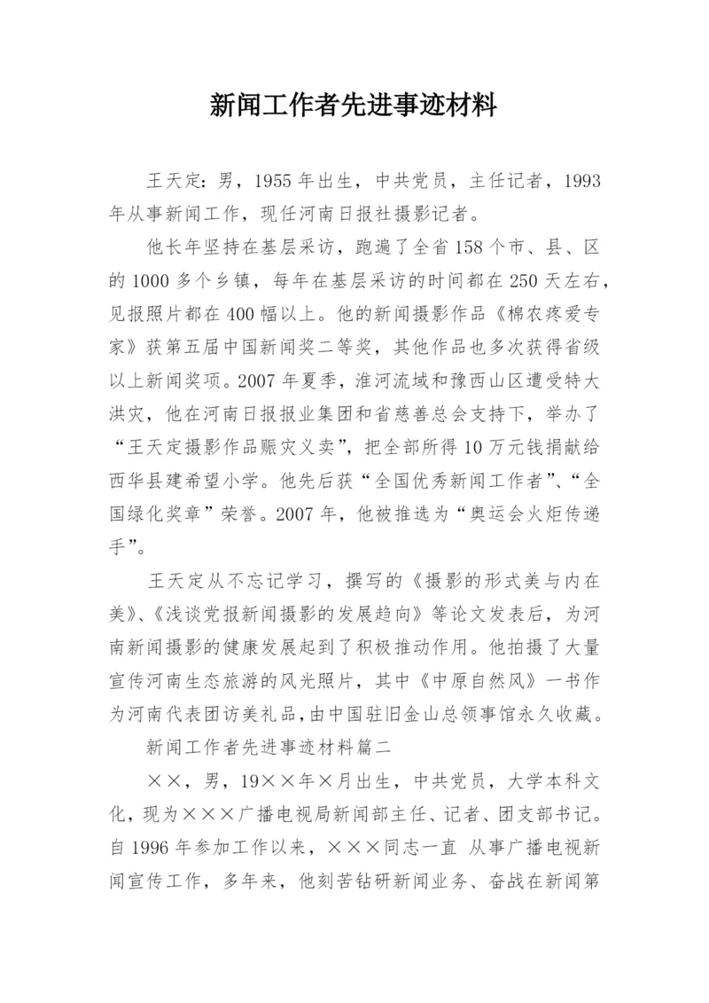 新闻工作者先进事迹材料_1.docx