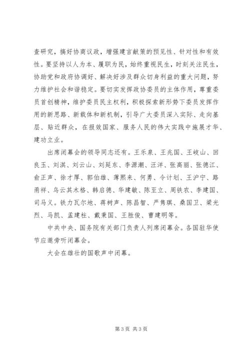 全国政协十一届二次会议闭幕[范文模版] (2).docx