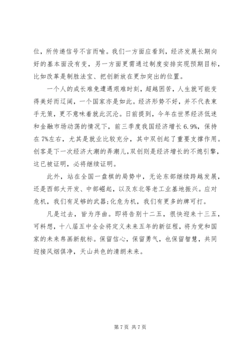 学习党的十八届五中全会精神心得.docx