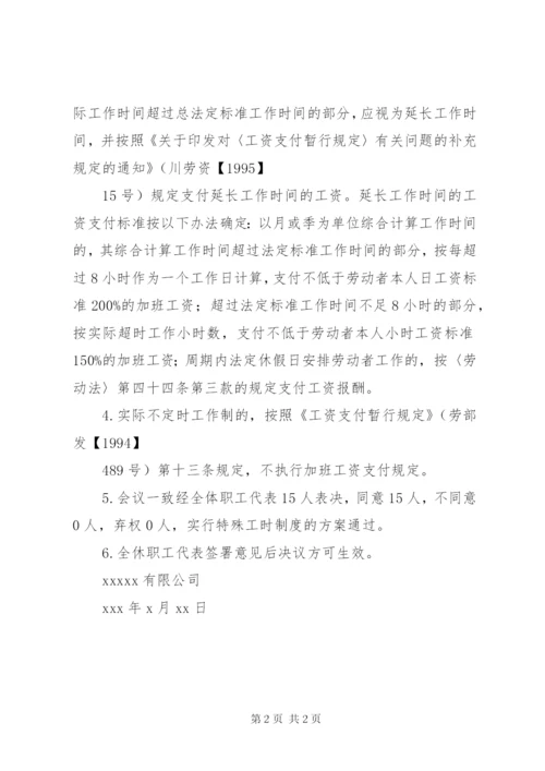 关于实行特殊工时制的职工大会.docx