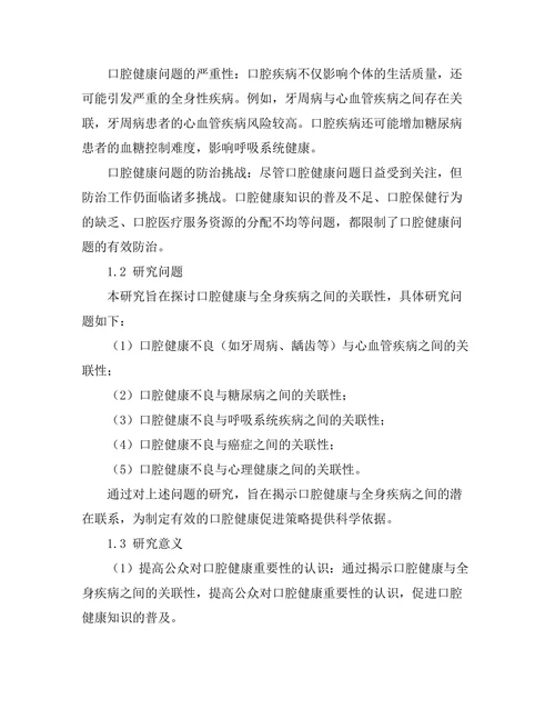 口腔健康与全身疾病的关联性研究