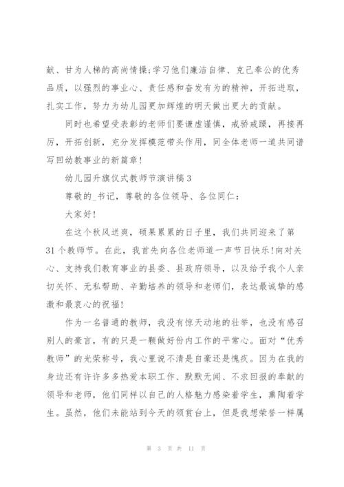 幼儿园升旗仪式教师节主题演讲稿6篇.docx