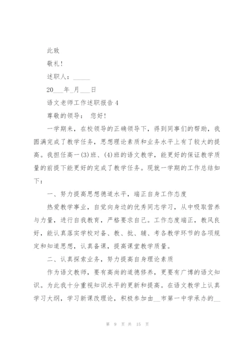 语文老师工作述职报告怎么写.docx