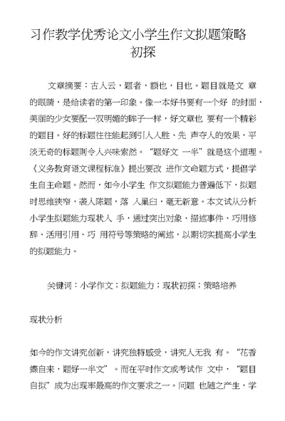 习作教学优秀论文小学生作文拟题策略初探