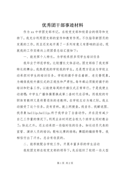 优秀团干部事迹材料 (11).docx