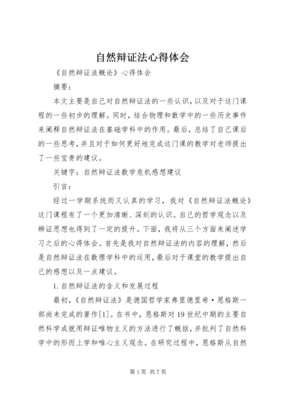 自然辩证法心得体会 (3).docx