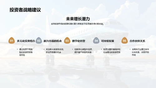 探索旅游业新动向