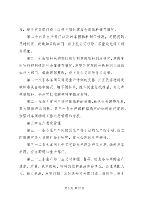 生产计划管理制度范文4篇.docx