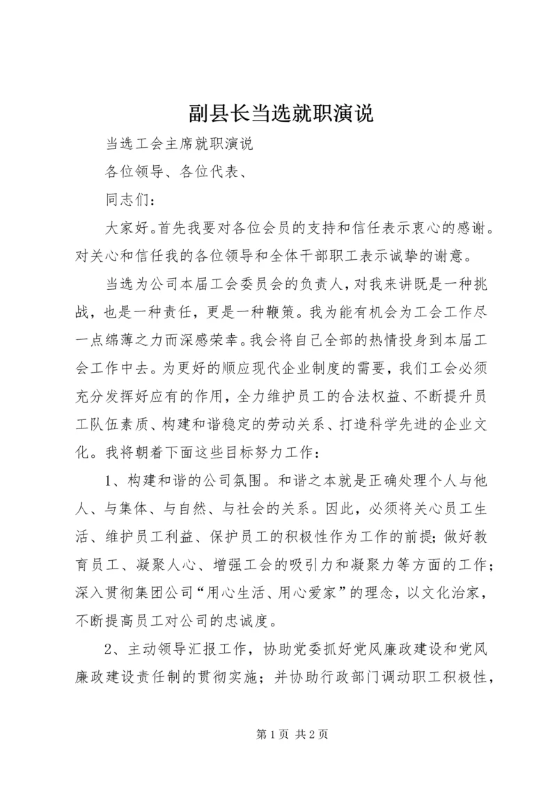 副县长当选就职演说 (3).docx